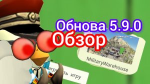 Обнова 5.9.0 обзор