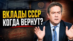 Платошкин о вкладах СССР: когда гражданам вернут деньги Сбербанка?
