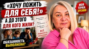 «Хочу пожить для себя». А до этого вы для кого жили?