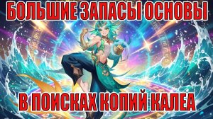 БОЛЬШИЕ ЗАПАСЫ В ПОИСКАХ КОПИЙ КАЛЕА Mobile Legends: Adventure