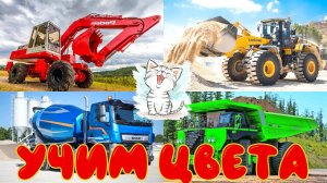Изучаем цвета и строительный транспорт. Викторина для детей
