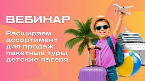 Расширяем ассортимент для продаж: пакетные туры, детские лагеря