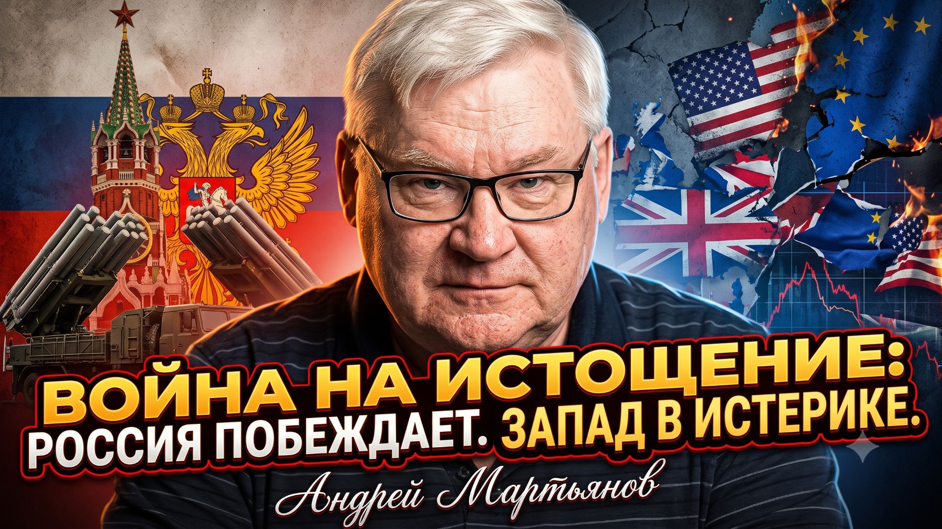 ⚡Андрей Мартьянов | Война на истощение: Россия побеждает. Запад в истерике смотреть онлайн