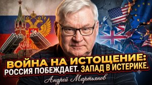 ⚡Андрей Мартьянов | Война на истощение: Россия побеждает. Запад в истерике