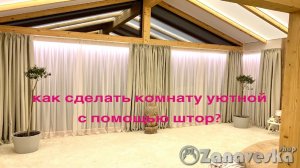 Как сделать комнату уютной с помощью штор?