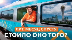 ЛРТ Астаны спустя месяц: шум, отзывы и реальность