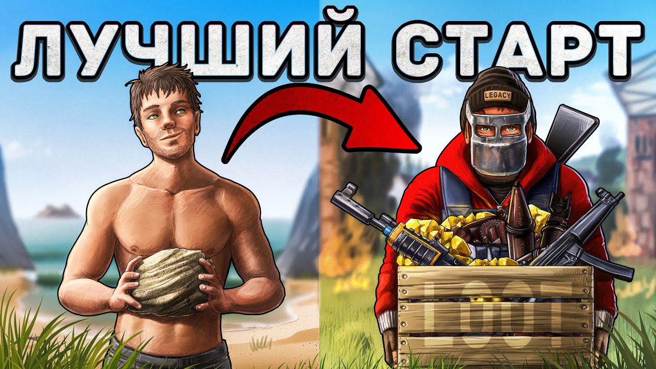 САМЫЙ ЛУЧШИЙ СОЛО СТАРТ ЗА 10.000 ЧАСОВ в Раст/Rust