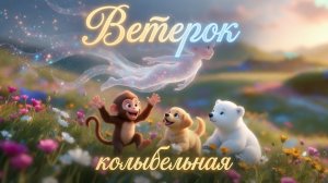 Ветерок. Колыбельная песня