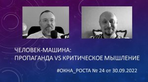 ЧЕЛОВЕК-МАШИНА: ПРОПАГАНДА VS КРИТИЧЕСКОЕ МЫШЛЕНИЕ