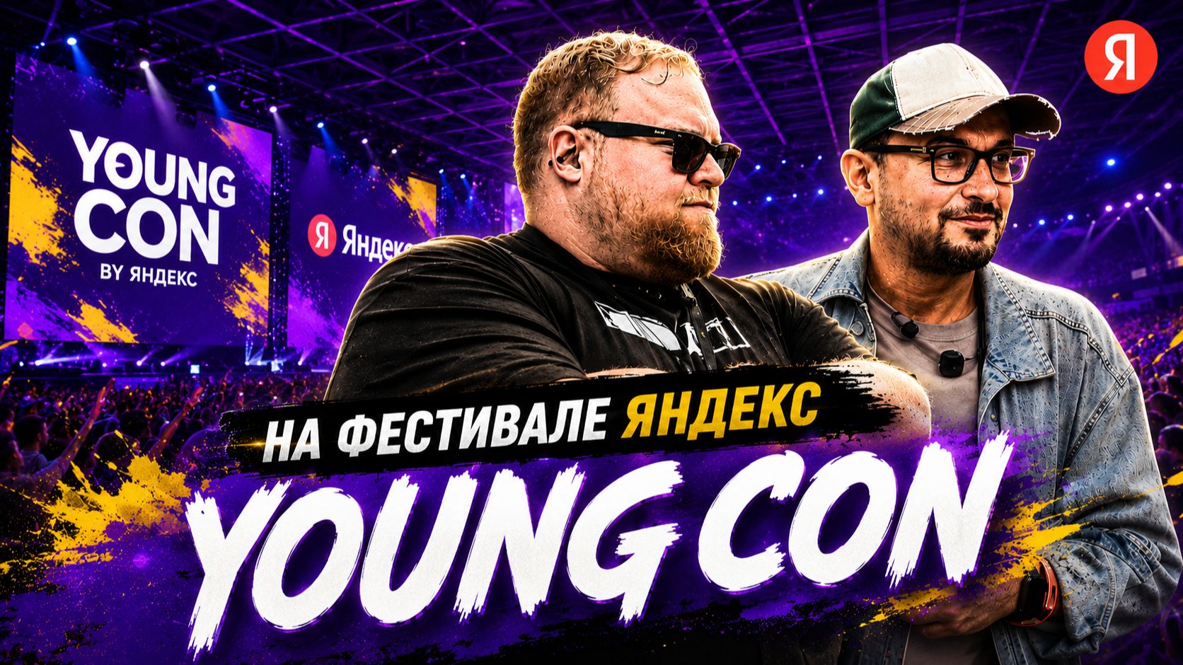 T2x2 УЧАСТВУЕТ в ФЕСТИВАЛЕ от ЯНДЕКСА YOUNG CON смотреть онлайн