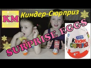 Открываем Киндер Сюрприз. SURPRISE EGGS