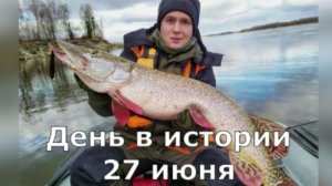 27 июня. День в истории.
