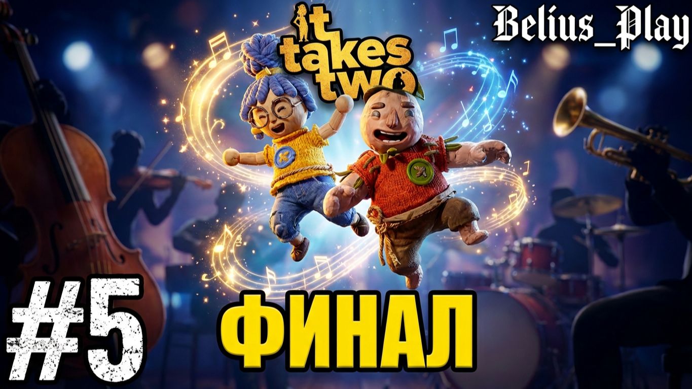 It Takes Two - ИГРАЕМ В КООПЕ ФИНАЛ #5