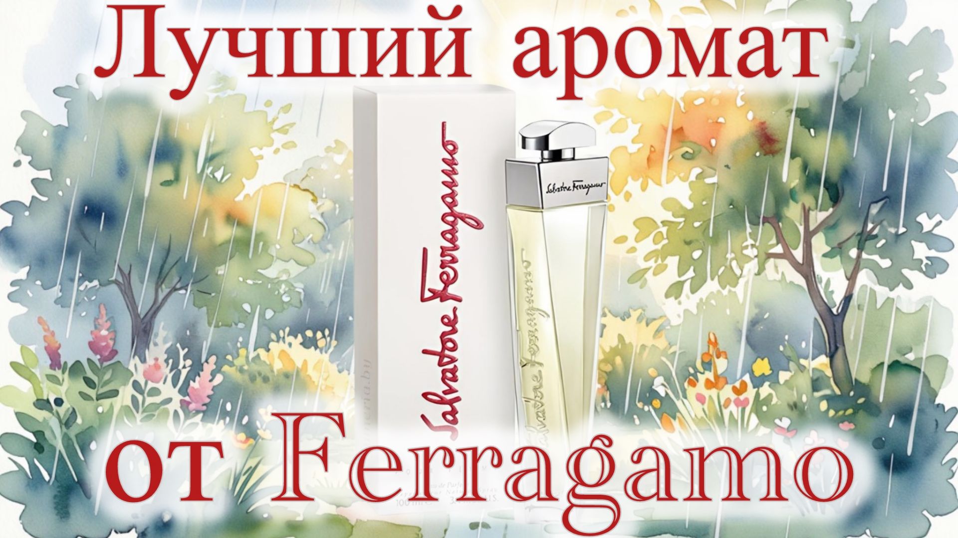 Лучшее от Ferragamo: аромат – ностальгия и аромат – оберег. смотреть онлайн