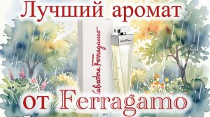 Лучшее от Ferragamo: аромат – ностальгия и аромат – оберег.