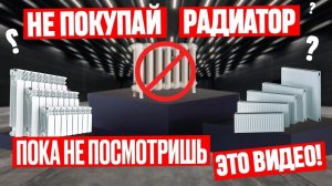 Стоит ли ПЕРЕПЛАЧИВАТЬ за радиатор отопления? 🤔 Отвечает эксперт!