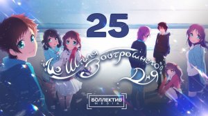 Из штиля завтрашнего дня / Nagi no Asu kara - 25 серия [Боллектив Media]