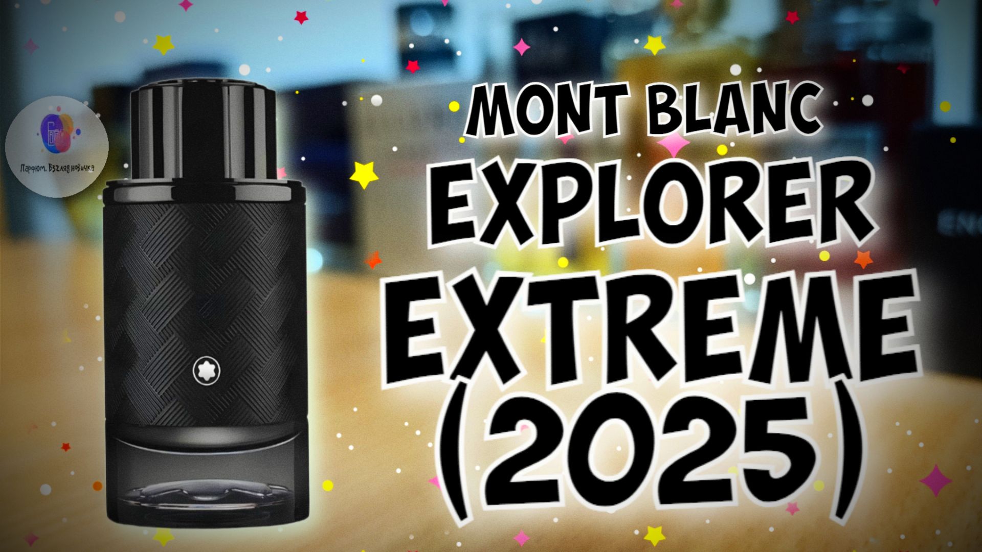 ⚡НОВИНКА 2025 ГОДА⚡ | MONT BLANC EXPLORER EXTREME - знакомство, обзор, впечатления! смотреть онлайн