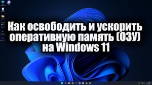 Как освободить и ускорить оперативную память (ОЗУ) на Windows 11