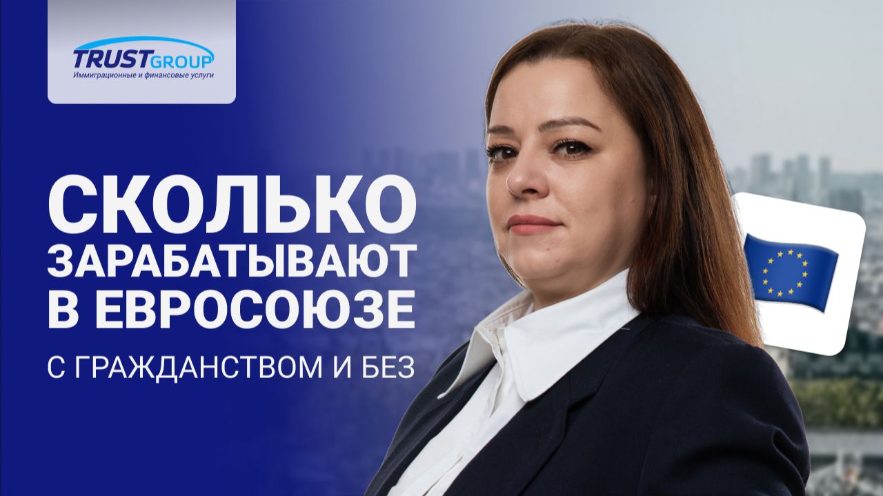 Как паспорт ЕС меняет стоимость вашего времени. Зарплаты в Европе