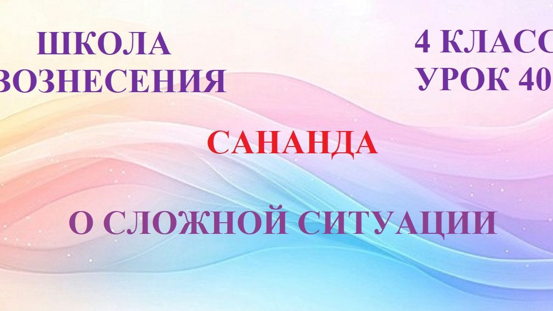 Сананда.  О СЛОЖНОЙ СИТУАЦИИ (24.06.2026) (40 Послание)