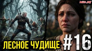 Ведьмак 3: Дикая Охота (The Witcher 3: Wild Hunt). Лесное чудище и Узы крови) # 16