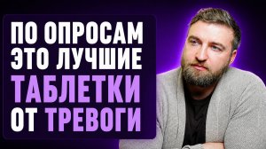 Принимай эти таблетки если тревога уже невыносима