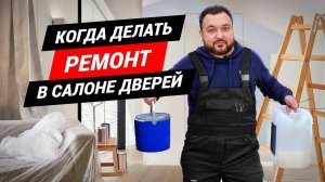 РЕМОНТ ДЛЯ БИЗНЕСА Когда делать ремонт в магазине дверей?