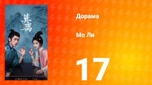 Мо Ли 17 серия