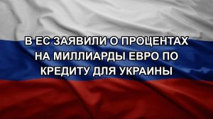 В ЕС заявили о процентах на миллиарды евро по кредиту для Украины