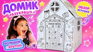 🎨🏠 Раскрашиваем огромный картонный домик! Обзор и творчество для малышей 🌈✨ #раскраска #дети