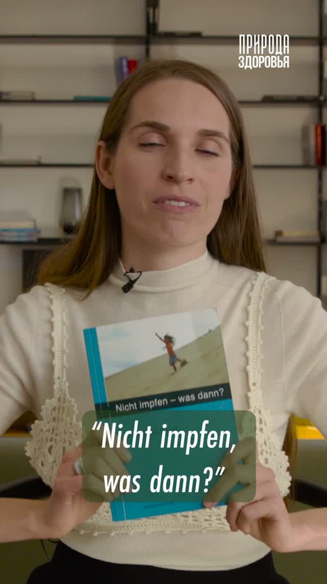 Книга о здоровье, которая изменила мой взгляд | «Nicht impfen, was dann?»