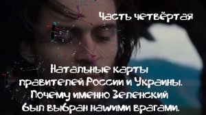 Полный разбор судьбы человека от Шамана Раху на примере известных людей. Часть четвёртая.