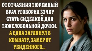 Истории из жизни/Аудиорассказы/Тюремный врач уговорил ЗЭЧКУ/Аудиокниги слушать онлайн/Рассказы
