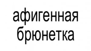 БРЮНЕТКИ🤟🏻