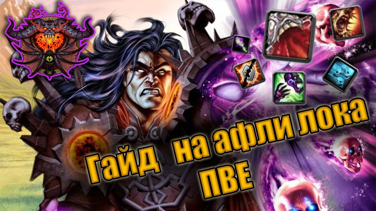 Гайд на Афли Чернокнижника | Guide warlock affliction pve 3.3.5 смотреть онлайн