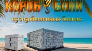 Баня часть 2. Короб для бани из газоблока