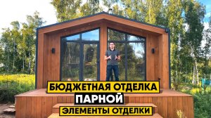 Из дешевых материалов получилась шикарная баня! Рассказываем как и почему!