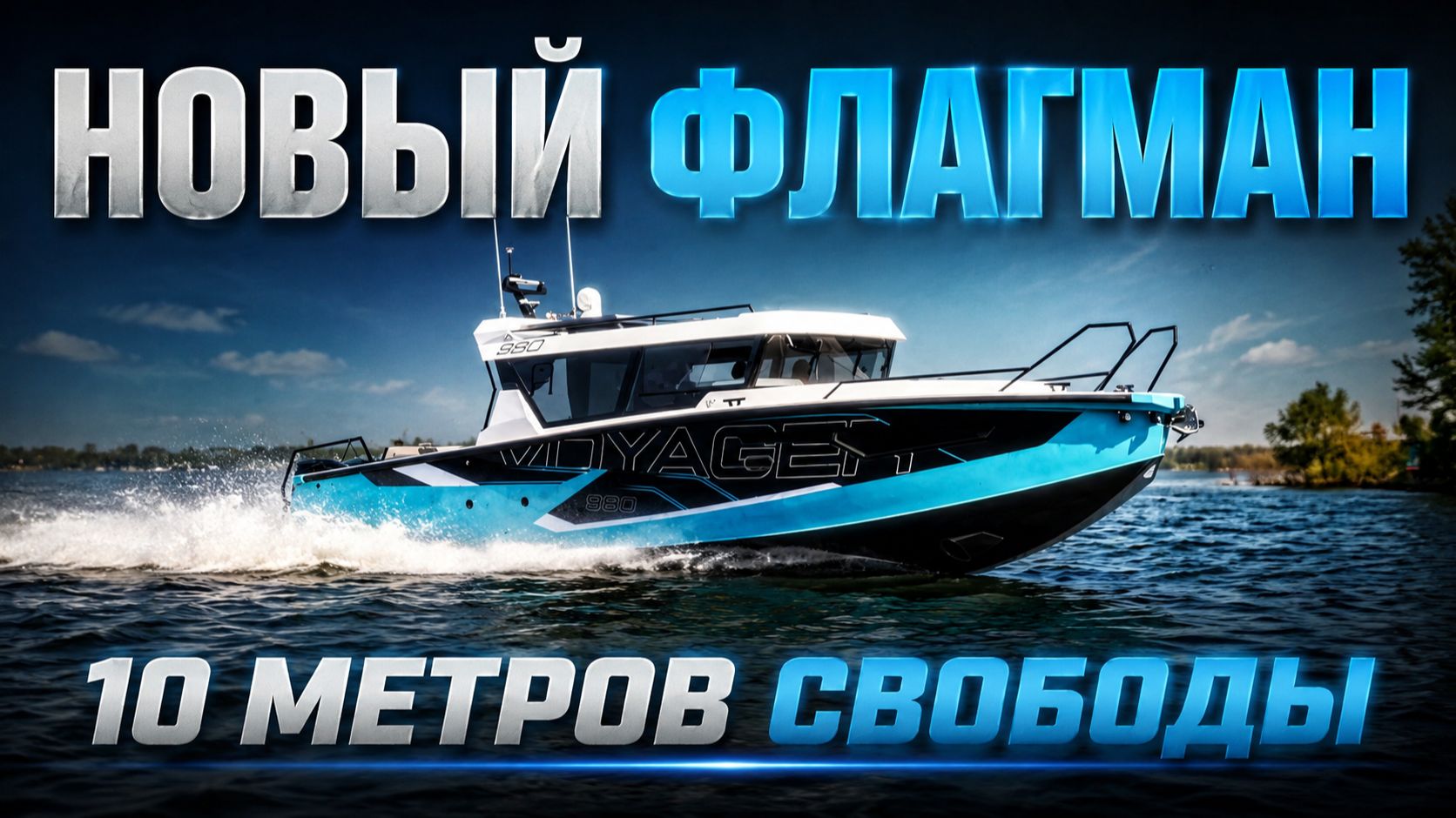 VOYAGER 980 CABIN 10 МЕТРОВ СВОБОДЫ смотреть онлайн