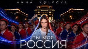 ANNA VOLKOVA — «Ты моя Россия» (Official Audio, Official Video)