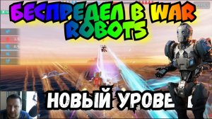 War Robots АPPM-3TR на DEMETER это БЕСПРЕДЕЛ в игре