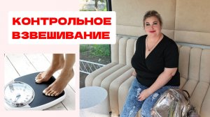 КОНТРОЛЬНОЕ ВЗВЕШИВАНИЕ