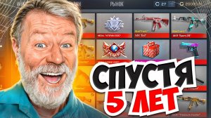 ЗАШЕЛ НА АККАУНТ СПУСТЯ 5 ЛЕТ И РАЗБОГАТЕЛ В СТАНДОФФ 2 0.36.0