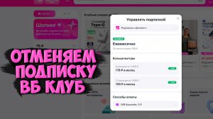 Как отключить подписку wb клуб на телефоне и пк в 2026 | Как отключить подписку вайлдберриз за 199 р