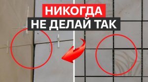 Так делает хреновый плиточник! Как уложить плитку, чтобы не переделывать?