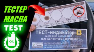 ТЕСТ-индикатор моторного масла когда менять масло в ДВС