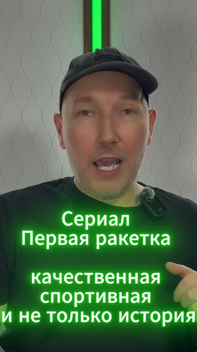 Сериал Первая ракетка - качественная спортивная и не только история