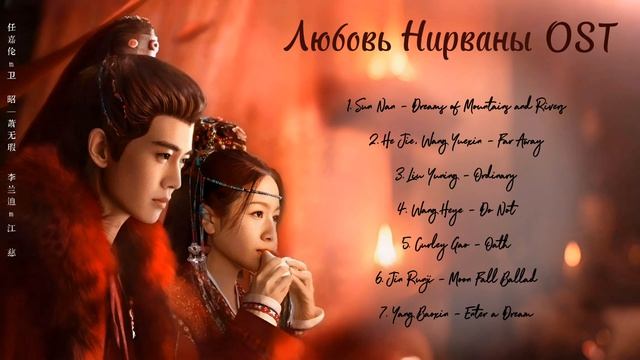 OST из дорамы "Любовь Нирваны"/ Love of Nirvana Chinese Drama OST смотреть онлайн