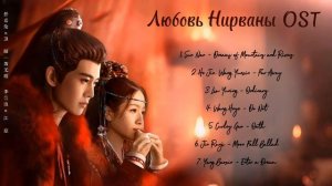 OST из дорамы «Любовь Нирваны»/ Love of Nirvana Chinese Drama OST