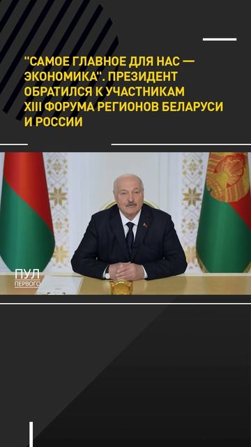 Лукашенко обратился к участникам XIII Форума регионов Беларуси и России